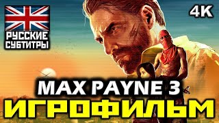 ✪ Max Payne 3 [ИГРОФИЛЬМ] Все Катсцены + Минимум Геймплея [PC | 4K | 60FPS]