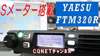 Sメーター搭載【FTM320R】車載型デジタル簡易登録局