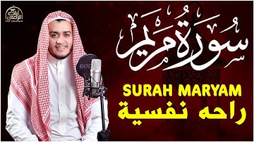 سورة مريم كاملة | من أجمل تلاوات القارئ علاء عقل | تلاوة عطرة
