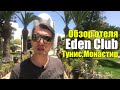 Eden Club 3*, Тунис, Монастир, Сканес. Обзор отеля.