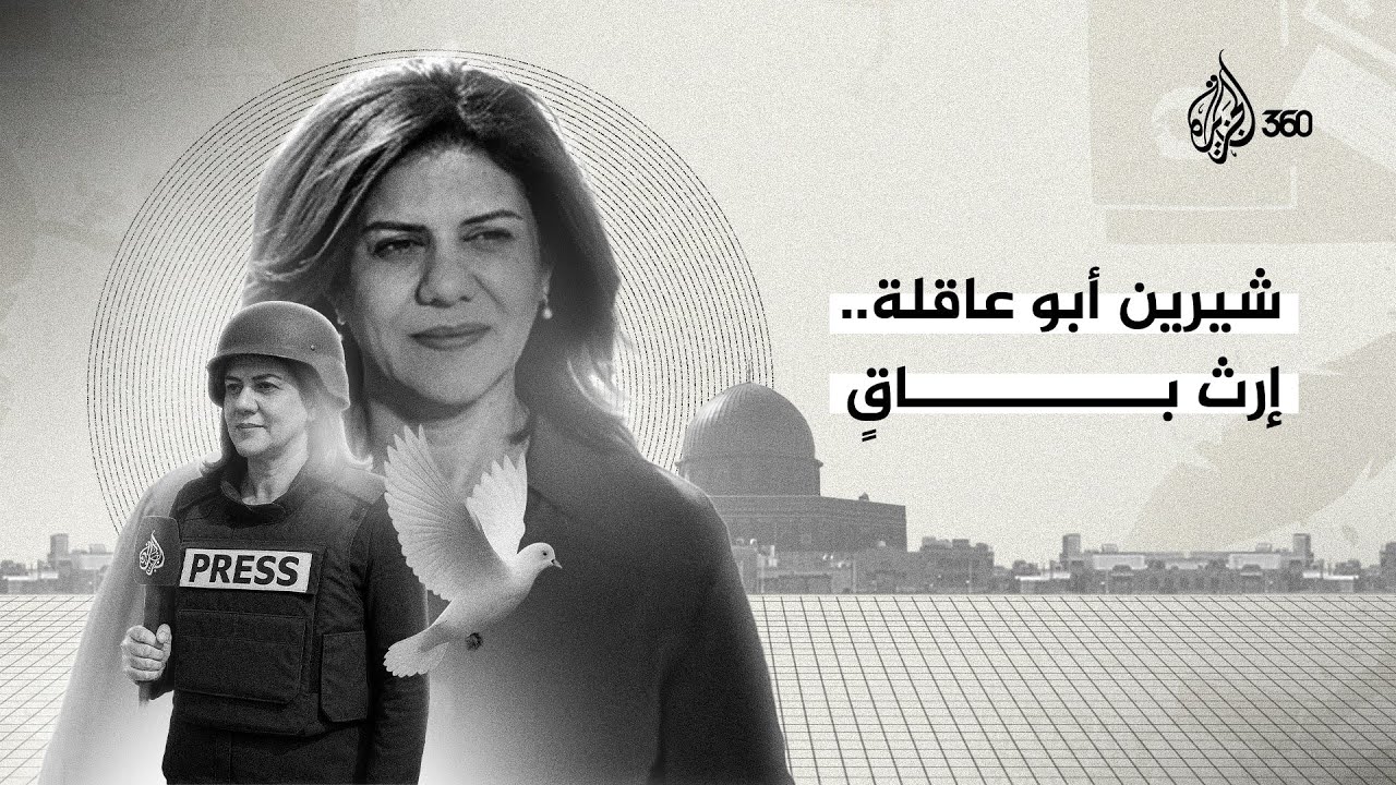 في ذكرى رحيلها الثالثة، نستعيد برامج شيرين أبو عاقلة التي فضحت الاحتلال الإسرائيلي وكشفت جرائمه