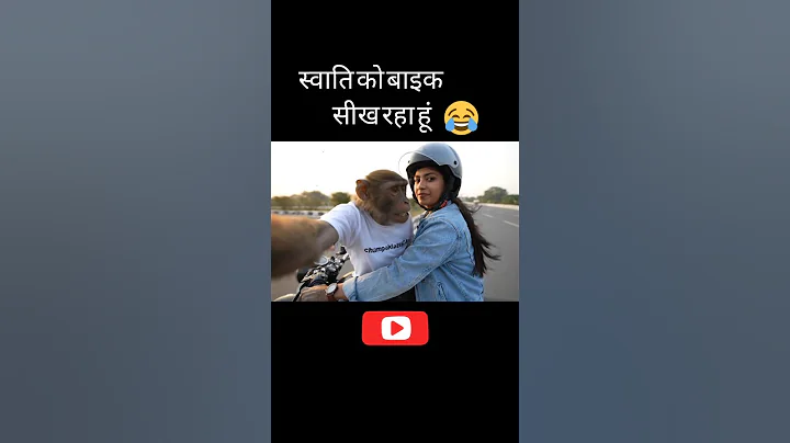 Swati ko bike sikha raha hun || स्वाति को बाइक सीख रहा 😂 #monkey #shortvideo #shortsfeed #veo3