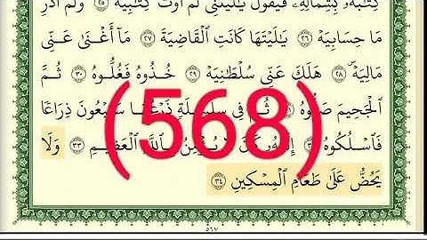 سورة  الحاقة والمعارج رقم الصفحة 568 مجود بصوت القارئ الشيخ أيمن سويد حفظه الله