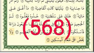 سورة الحاقة والمعارج رقم الصفحة 568 مجود بصوت القارئ الشيخ أيمن سويد حفظه الله