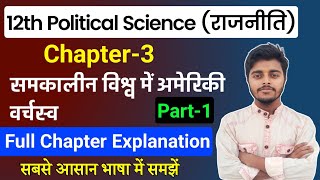 Political Science Class 12 Chapter 3 | समकालीन विश्व मे अमेरिकी वर्चस्व | Part 1 | 12th Pol Science