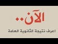 الان وحصريا إعرف نتيجتك قبل أى حد نتيجة الثانوية العامة 2018 2019 الان وحصريا إعرف نتيجتك قبل أى حد نتيجة الثانوية العامة 2018 2019