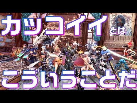 [モンハン]カッコイイシーンをさらにカッコよくして集めてみた。