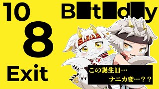 【お誕生日2025??】10月8■"番出口" B■■t■d■y 【#8番出口】