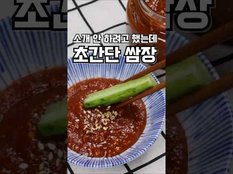 너무 쉬워서 소개 안 하려고 했는데요 초간단 쌈장 만드는법#쌈장#고기쌈장
