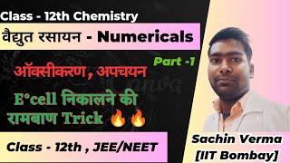 वैद्युत रसायन Numericals | E°cell निकालना सीखें | Class -12th Up Board  Chemistry | ऑक्सीकरण, अपचयन