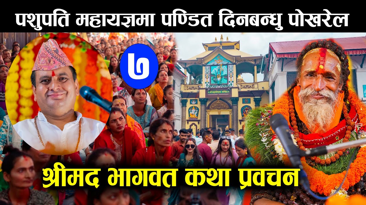 पशुपति महायज्ञ : Deen Bandu Guru  | श्रीमद भागवत कथा | Part 7 | Bhagwat Katha |Pashupati Mahayagya |