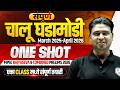 संपूर्ण चालू घडामोडी ONE SHOT 🔥| Last 1 Year Current Affairs (March 2025-April 2026)| MPSC Prelims