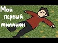 МОЙ ПЕРВЫЙ МИЛЛИОН В 13 (анимация)