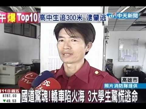 國道驚魂！轎車陷火海 3大學生驚慌逃命