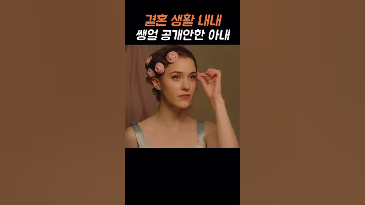 결혼 생활 내내 쌩얼 공개안한 아내