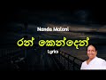 රන් කෙන්දෙන් බැඳ | ran kenden bada (Lyrics) Nanda Malani