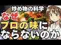 炒め物が本当にうまくなる科学的な調理法!なぜ「炒め物」は家庭のコンロでは中華料理店に勝てないのか?【ゆっくり解説】