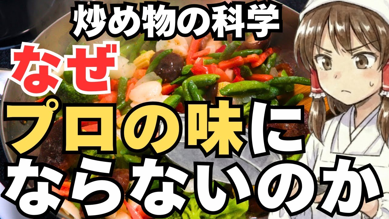 【ゆっくり解説】なぜ「炒め物」は家庭のコンロでは中華料理店に勝てないのか？炒め物の科学