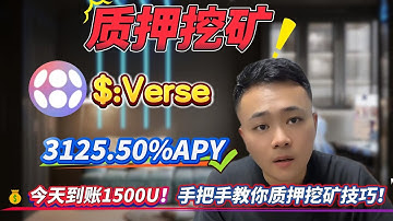 🔥 Solana挖矿保姆级教学！质押Verse无风险操作+稳定收益年化3125.50%太香了！