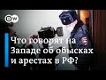 Немецкие кремлинологи о Навальном, атаках на его семью и сторонников, протестах и страхах Кремля