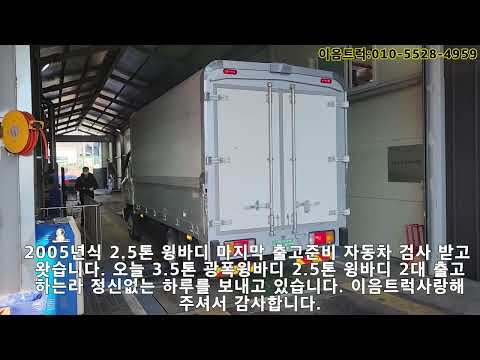 3.5톤 2.5톤 광폭윙바디 하루 2대 출고 준비로 너무 바쁘네요 ^^행복합니다