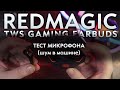 Redmagic TWS Gaming Earbuds (Redmagic Cyberpods) - ТЕСТ МИКРОФОНА ПОЛНЫЙ