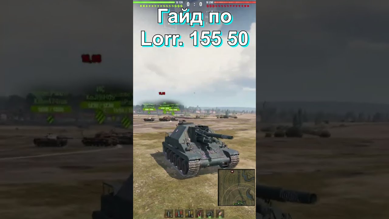 Гайд по Lorraine 155 50 