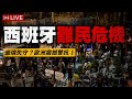 西班牙非法移民危機！美國追查疫情源頭！普丁被哈薩克總統修理！硬邦邦直播！