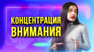 Внимание — ключ к успеху! 5 простых упражнений для управления и развития концентрации внимания