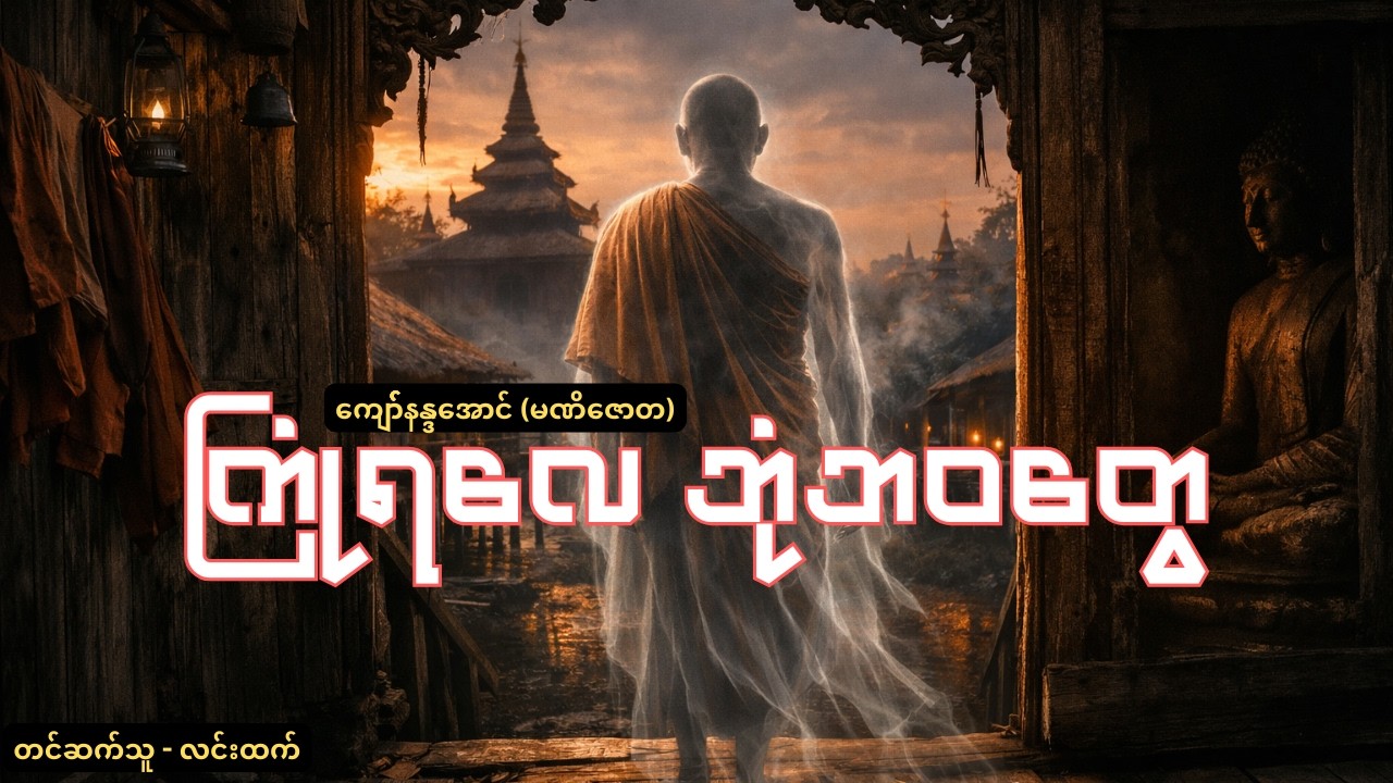 အစွဲအလမ်းနဲ့ သေဆုံးသွားသူတွေ ဘယ်လို ဖြစ်ကြသလဲ? | Story Analysis, Life Lesson and Knowledge