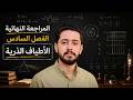 مراجعة الفيزياء الحديثة الفصل السادس الأطياف الذرية كاملا بكل تفاصيله المراجعة النهائية