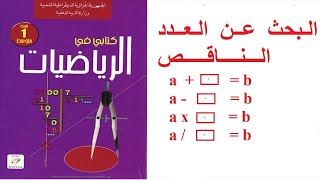 البحث عن العدد الناقص السنة الاولى متوسط screenshot 5