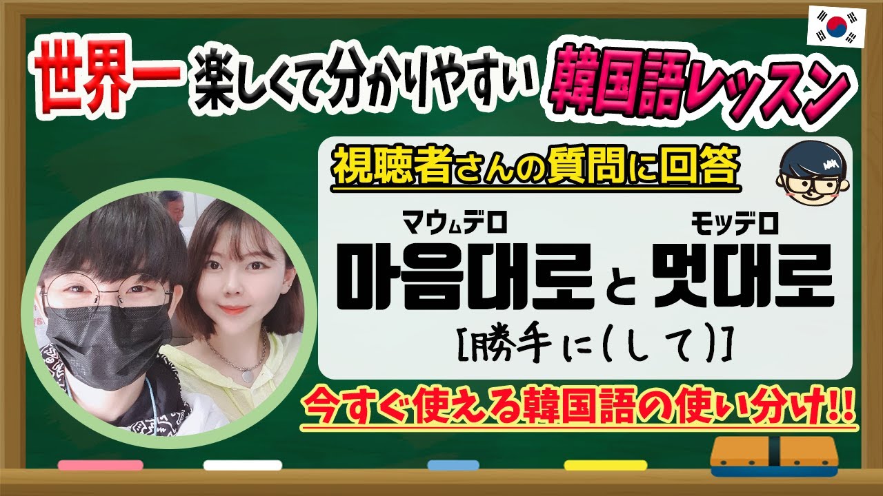 楽しい韓国語勉強 97 韓国語の喧嘩フレーズ 勝手に して を意味する 마음대로 と 멋대로 はどう使い分けるの Youtube 楽しい韓国語勉強 97 韓国語の喧嘩フレーズ 勝手に して を意味する 마음대로 と 멋대로 はどう使い分けるの Youtube