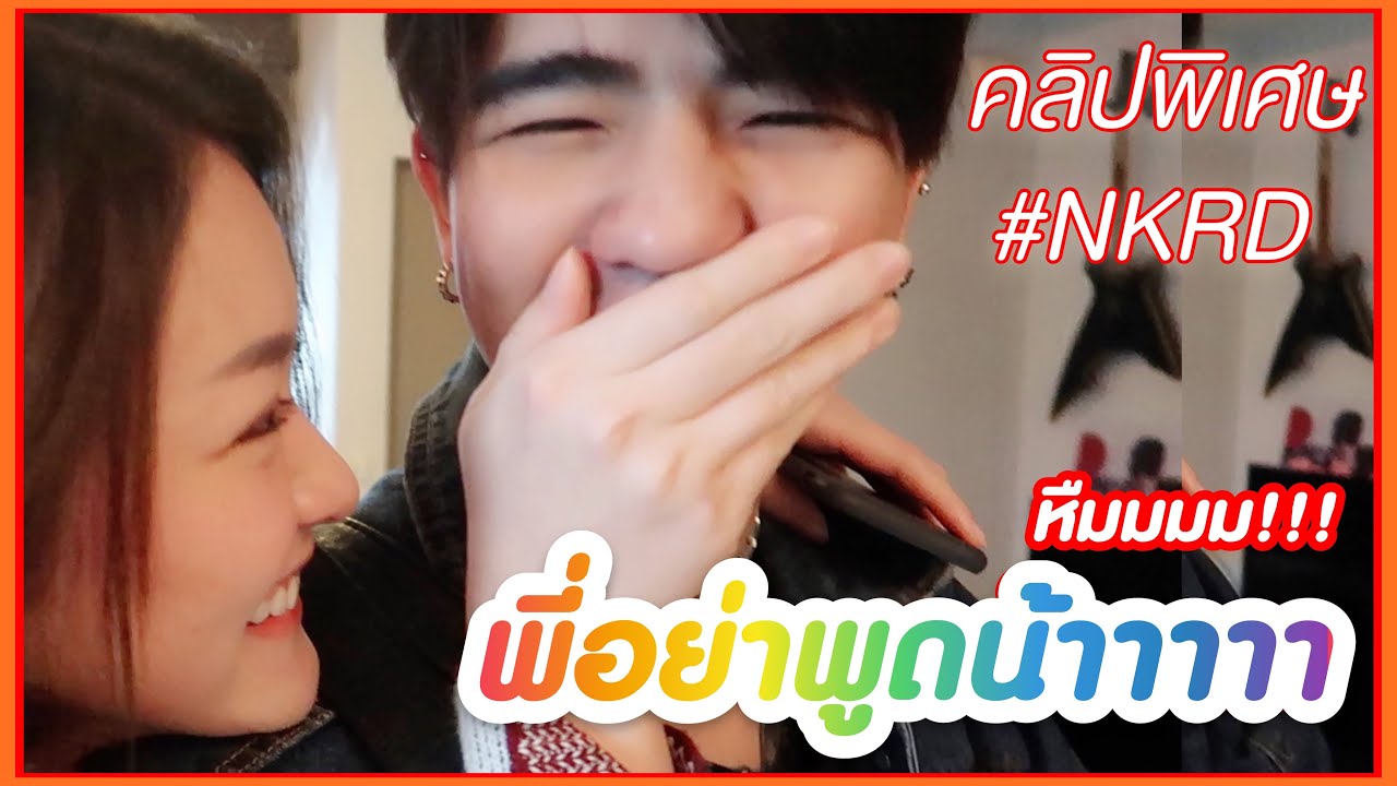 รวมคลิปพิเศษแบบ ลวกๆ #NKRD