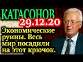 КАТАСОНОВ. О создателях экономического либерализма чьи идеи правят большей частью мира 29.12.20