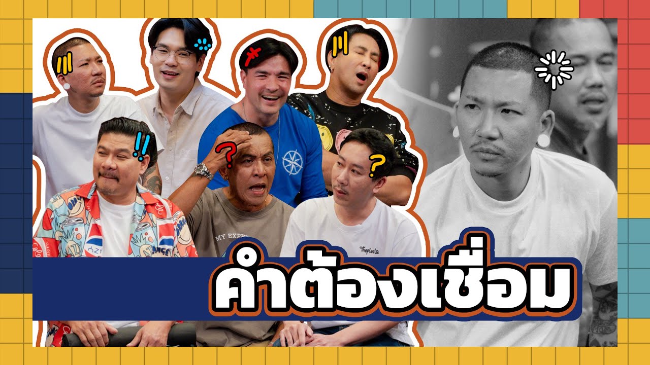 ก็มาดิคร้าบ | เทพลีลากุมขมับ! กับคำต้องเชื่อมเวอร์ชั่นใหม่ | 16 มี.ค. 68