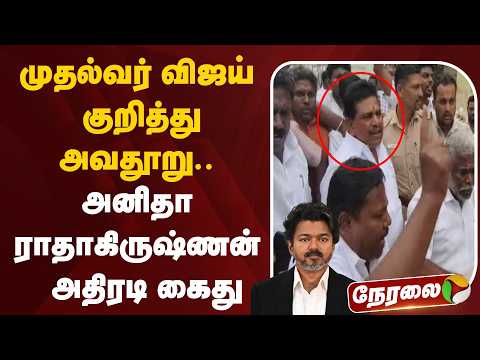 🔴LIVE: முதல்வர் விஜய் குறித்து அவதூறு.. அனிதா ராதாகிருஷ்ணன் அதிரடி கைது | DMK | TVK | CM Vijay