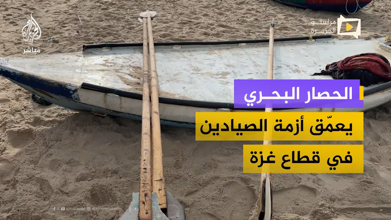 الحصار البحري يشدد الخناق على صيادي غزة ويهدد مصدر رزقهم