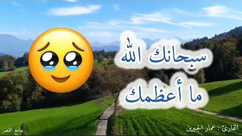 {سبحان الله عما يشركون } تلاوة عذبة 🥹 بصوت القارئ عمار الجبرين