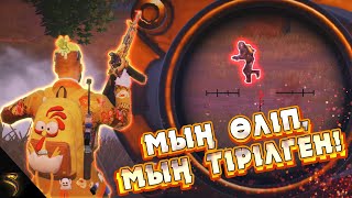 Мың өліп, мың тірілген! | PUBG Mobile