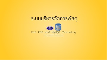 PHP PDO MySQL - ระบบพัสดุ/วัสดุ - 1 รู้จักกับ PHP PDO MySQL และ Web Server