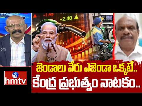 జెండాలు వేరు ఎజెండా ఒక్కటే..కేంద్ర ప్రభుత్వం నాటకం.. | Analyst Ramamohana Rao | hmtv - HMTVNEWS