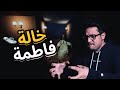الهروب من خالة فاطمة  