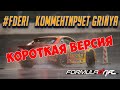 Драматичная Формула Дрифт Эри, 4 этап 2021 - ПАРНЫЕ КОРОТКАЯ ВЕРСИЯ