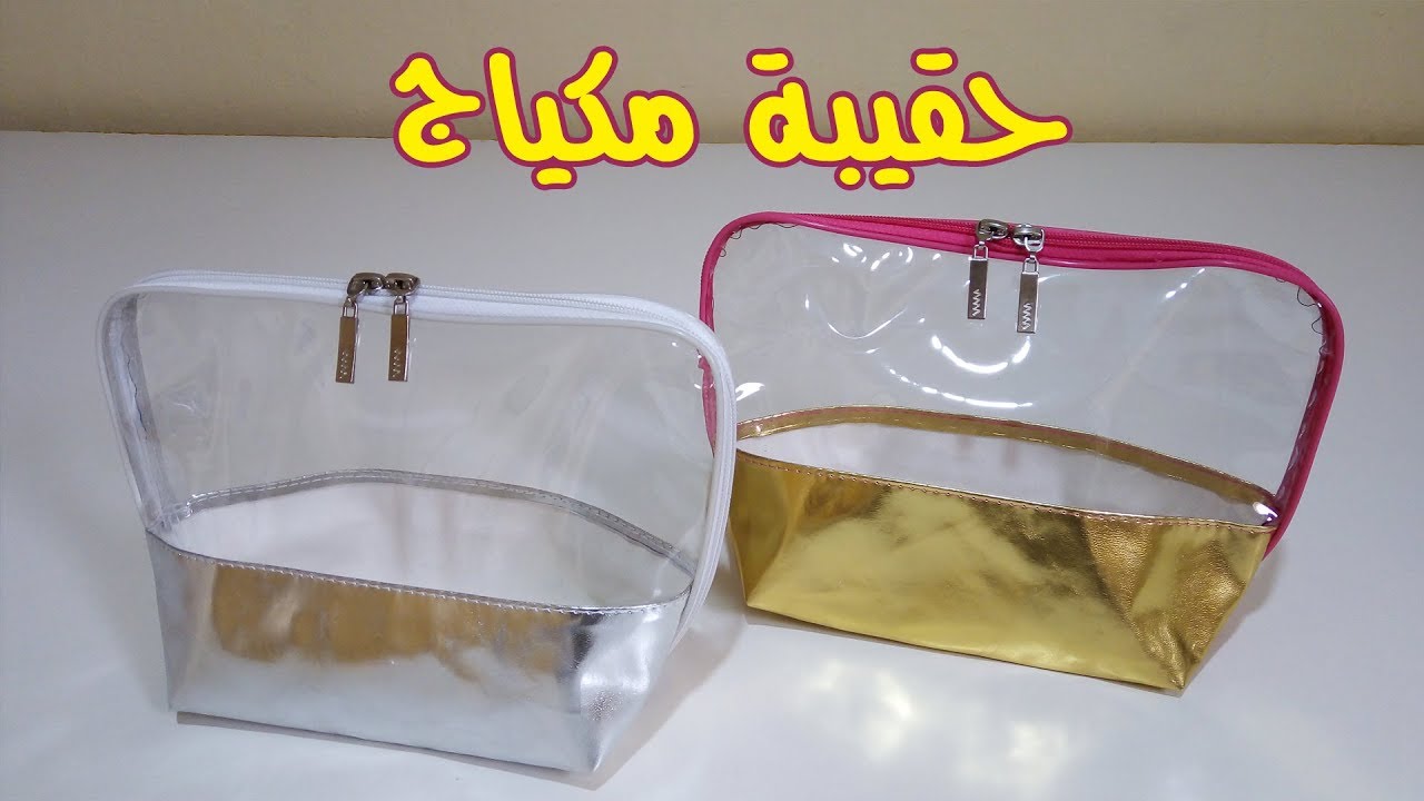 طريقة سهلة لعمل حقيبة مكياج من الجلد اسكاي والبلاستيك الشفاف
