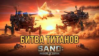 SAND: Raiders of Sophie - ШАГАЮЩИЕ КОРАБЛИ ПУСТЫНИ - Серия №14