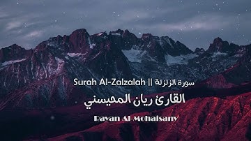سورة الزلزلة || بصوت القارئ ريان المحيسني Surah Al-Zalzalah Rayan Al-Mohaisany