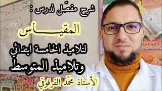 المقياس دروس الرياضيات لتلاميذ الخامسة ابتدائي والمتوسط