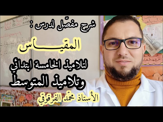 المقياس دروس الرياضيات لتلاميذ الخامسة ابتدائي والمتوسط