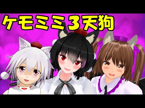 【水曜文々。＃１９】ケモミミ３天狗に、アリス覚醒？！色々な説をやってみた【東方MMD】【紙芝居】